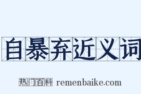 自暴弃近义词是什么意思的图片